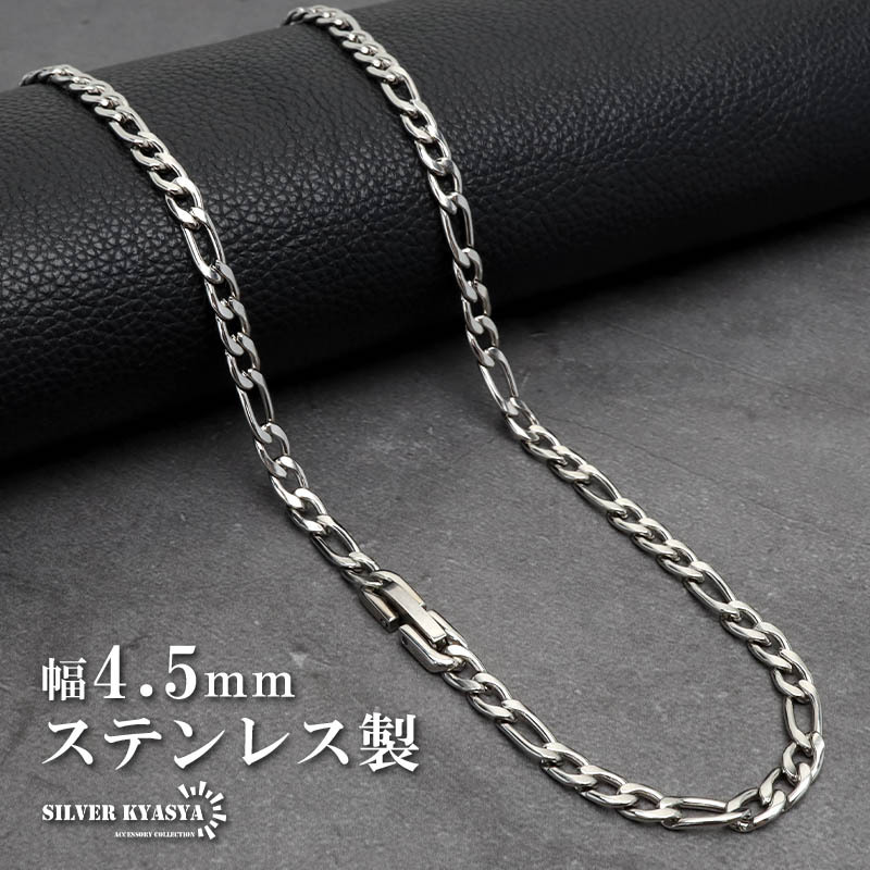 (50cm) ステンレス チェーンネックレス フィガロチェーンネックレス シルバー 幅4.5mm 金属アレルギー対応拍卖