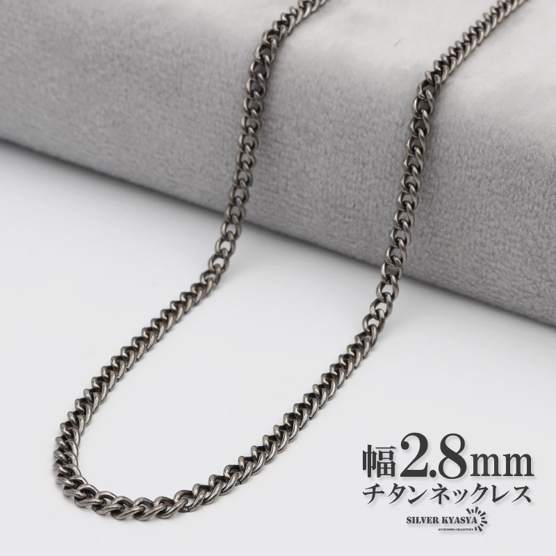 (50cm) チタン ネックレスチェーン 幅2.8mm 細幅 2面カット 喜平 ネックレス 喜平チェーンネックレス シルバー拍卖