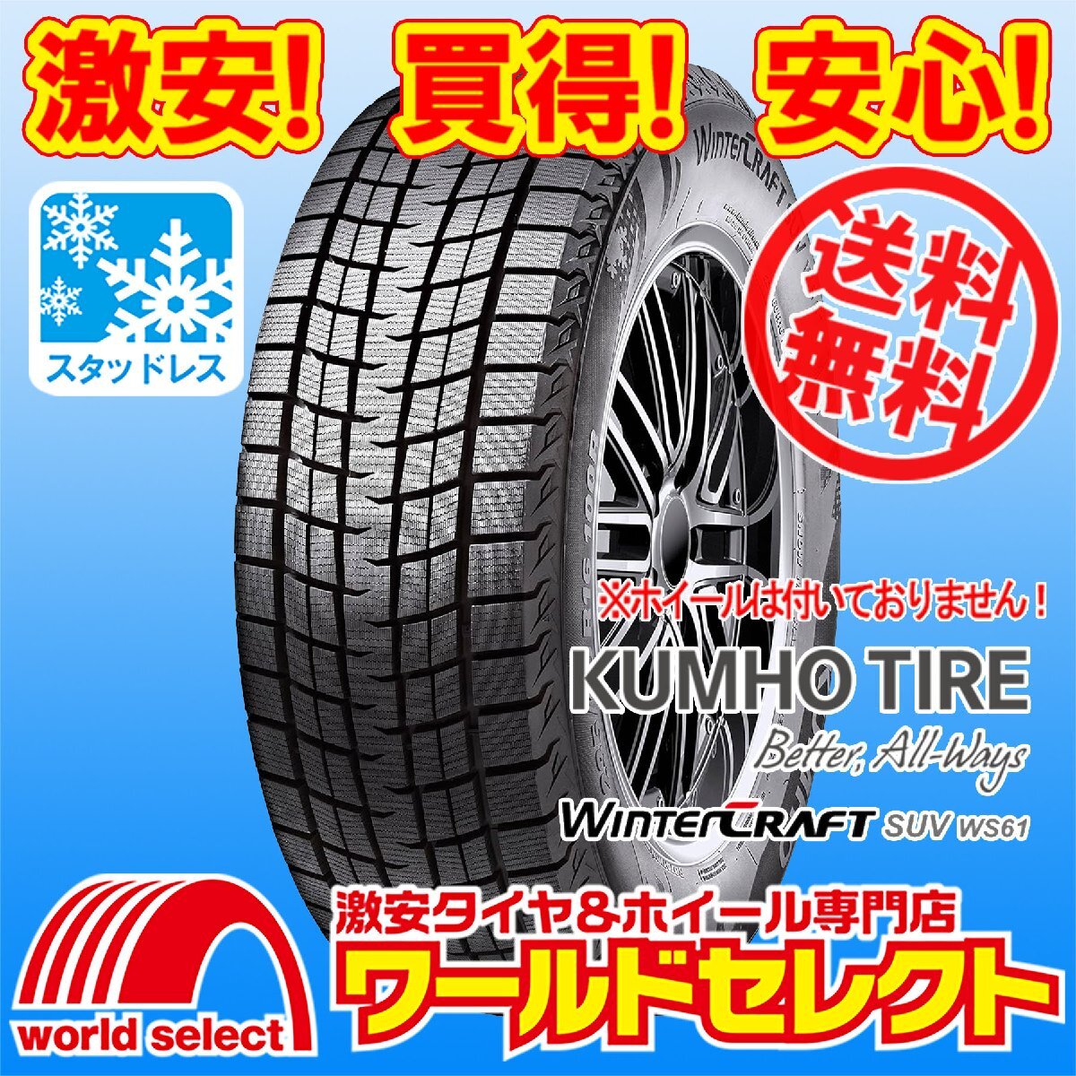 送料無料(沖縄,離島除く) 2本セット 新品 処分特価 スタッドレスタイヤ 225/55R18 98R クムホ KUMHO TIRE Winter CRAFT SUV WS61 冬 スノー拍卖