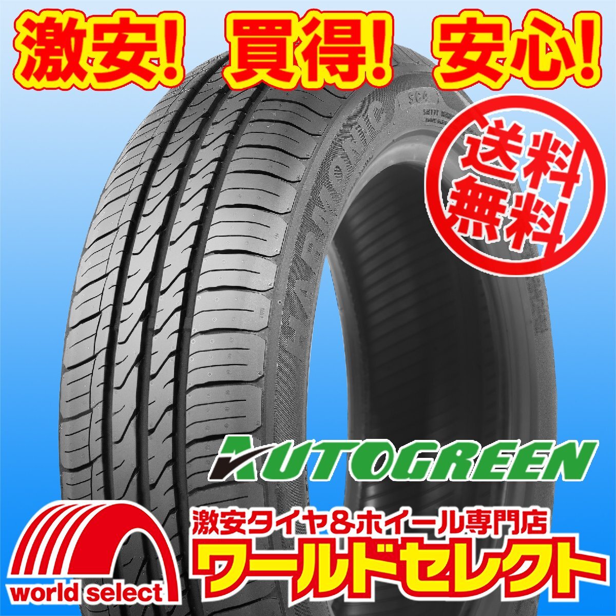 送料無料(沖縄,離島除く) 4本セット 2025年製 新品タイヤ 145/80R13 75T AUTOGREEN オートグリーン HARMONIC SC4 サマー 夏 145/80/13拍卖