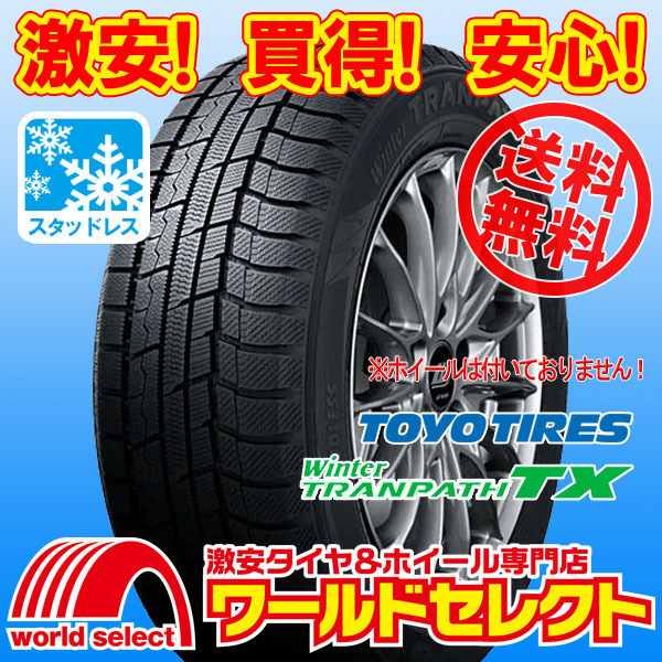 送料無料(沖縄,離島除く) 2本セット 新品スタッドレスタイヤ 205/55R17 95Q XL トーヨー TOYO TIRES Winter TRANPATH TX 日本製 国産 冬拍卖