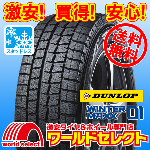 送料無料(沖縄,離島除く) 新品スタッドレスタイヤ ランフラット 225/55RF17 97Q ダンロップ WINTER MAXX01 WM01 日本製 国産 冬 225/55R17拍卖