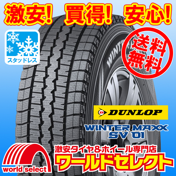 送料無料(沖縄,離島除く) 2本セット 2025年製 新品スタッドレスタイヤ 145R12 6PR LT ダンロップ WINTER MAXX SV 01 商用車用 日本製 冬拍卖