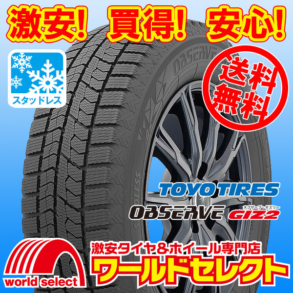 送料無料(沖縄,離島除く) 2本セット 新品スタッドレスタイヤ 処分特価 155/65R13 73Q トーヨータイヤ ギズツー TOYO TIRES OBSERVE GIZ2拍卖