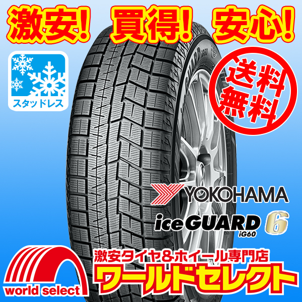 送料無料(沖縄,離島除く) 2本セット 新品スタッドレスタイヤ 処分特価 175/65R15 84Q ヨコハマ アイスガード YOKOHAMA iceGUARD 6 iG60 冬拍卖