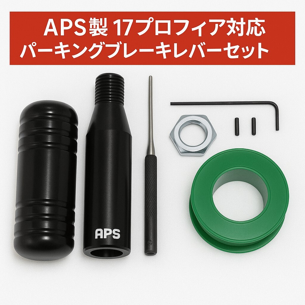 APS製 日野 HINO 17プロフィア用 ショート パーキングブレーキレバーキット(ブラック)f2拍卖