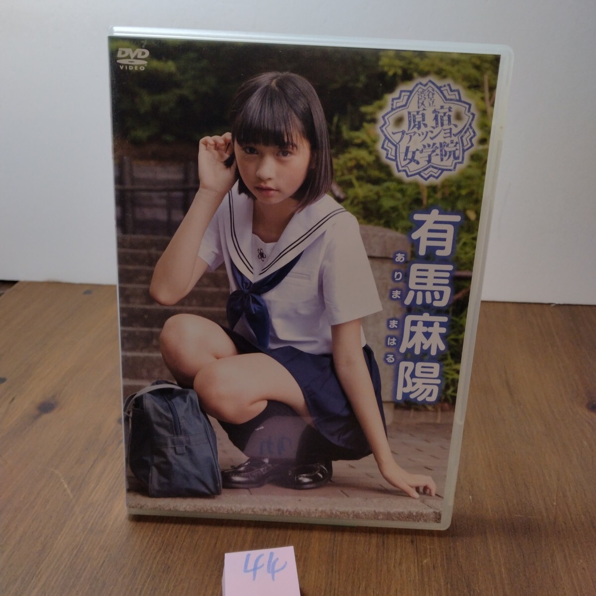 1円〜  原宿ファッション女学院  有馬麻陽 アイドル イメージ DVD グラビア拍卖