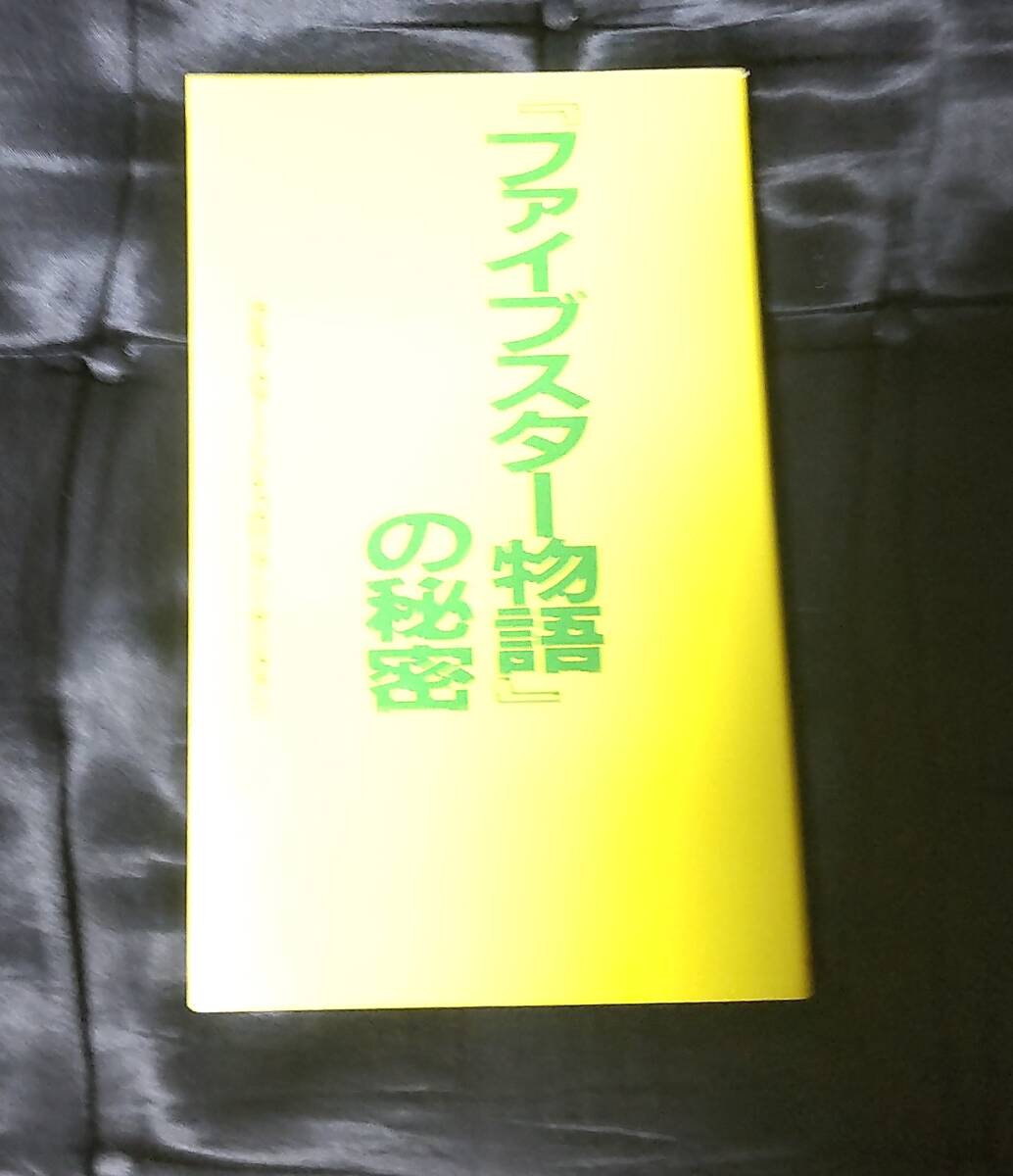 ☆中古☆ファイブスター物語の秘密☆拍卖