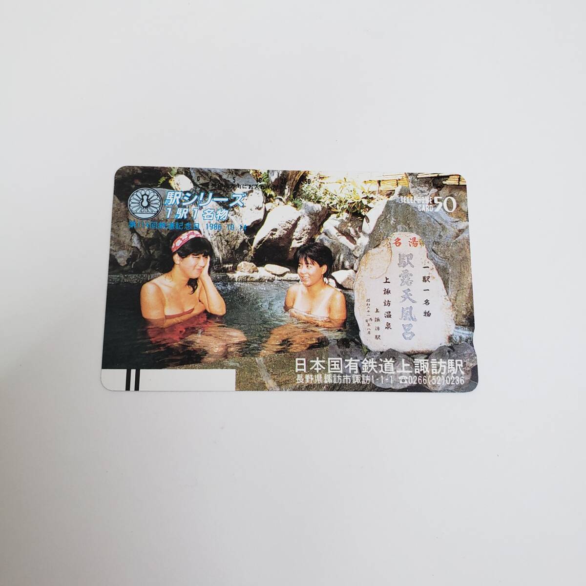 温泉テレカ 女性 入浴 駅シリーズ 1駅1名物 第114回 鉄道記念 1986.10.14 日本国有鉄道上諏訪駅 駅露天風呂 上諏訪温泉 50度数 現状品拍卖