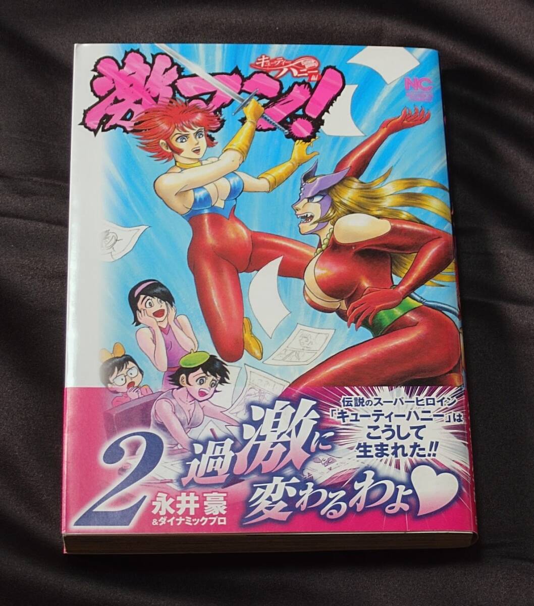激マン! キューティーハニー編(2) (ニチブンコミックス) コミック 永井豪&ダイナミックプロ 拍卖