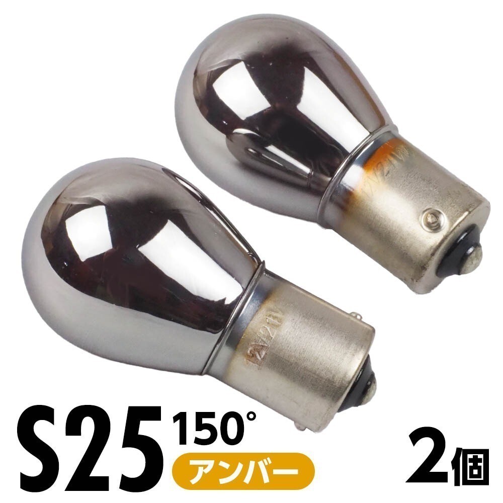 ステルス バルブ クローム S25 アンバー 1700K 150° 100lm 12V 2本 バルブ ウィンカー テール ブレーキ ストップ 無極性 電球拍卖