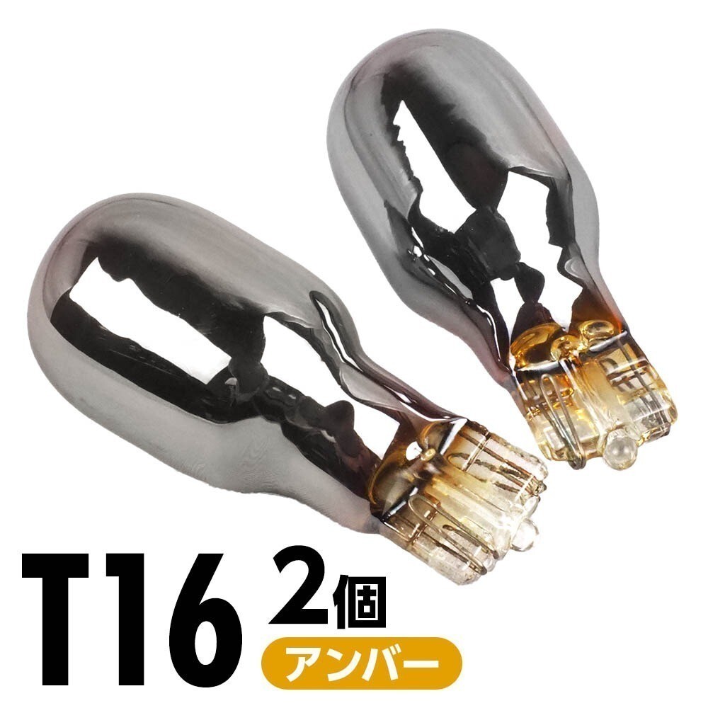 ステルス バルブ クローム T16 アンバー 1600K 250lm 12V 2本 バルブ ウィンカー サイドマーカー 無極性 車用 電球 交換拍卖