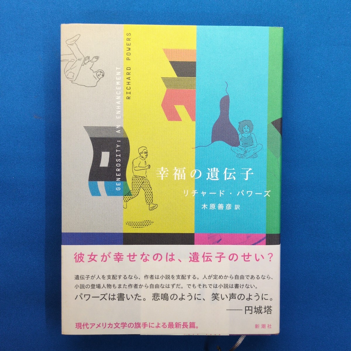 MW-2909 幸福の遺伝子 リチャード・パワーズ 新潮社拍卖