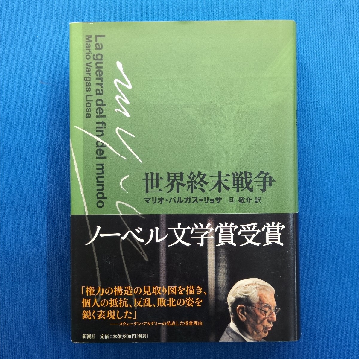 MW-2910 世界終末戦争 マリオ・バルガス=リョサ 新潮社拍卖
