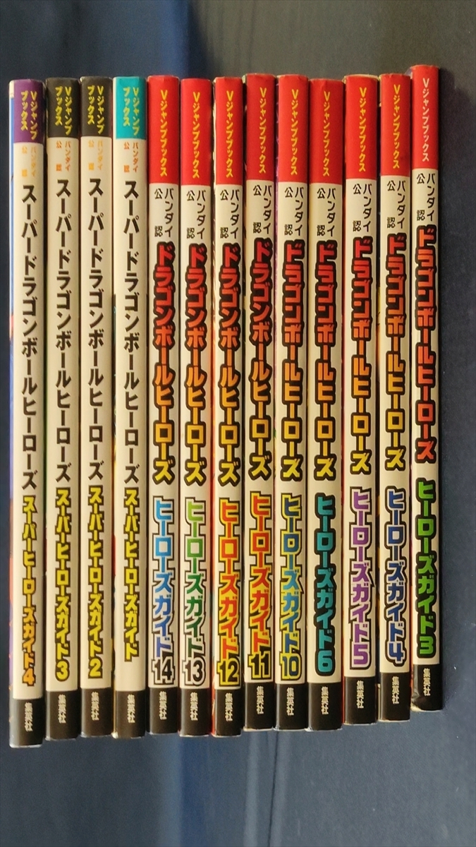 MW-2780 攻略本 ドラゴンボールヒーローズ・スーパードラゴンボールヒーローズ 13冊セット バンダイ公認拍卖