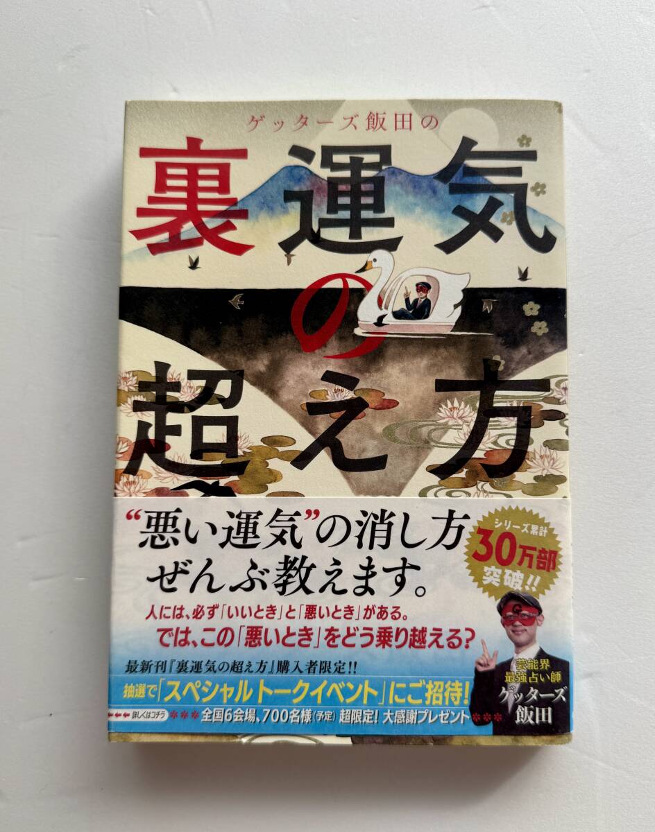 【一読したのみ】ゲッターズ飯田の裏運気の超え方 2017年1刷 朝日新聞出版拍卖