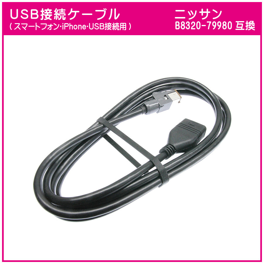 U07 日産純正ナビ用 B8320-79980互換 USBケーブル(茶)拍卖