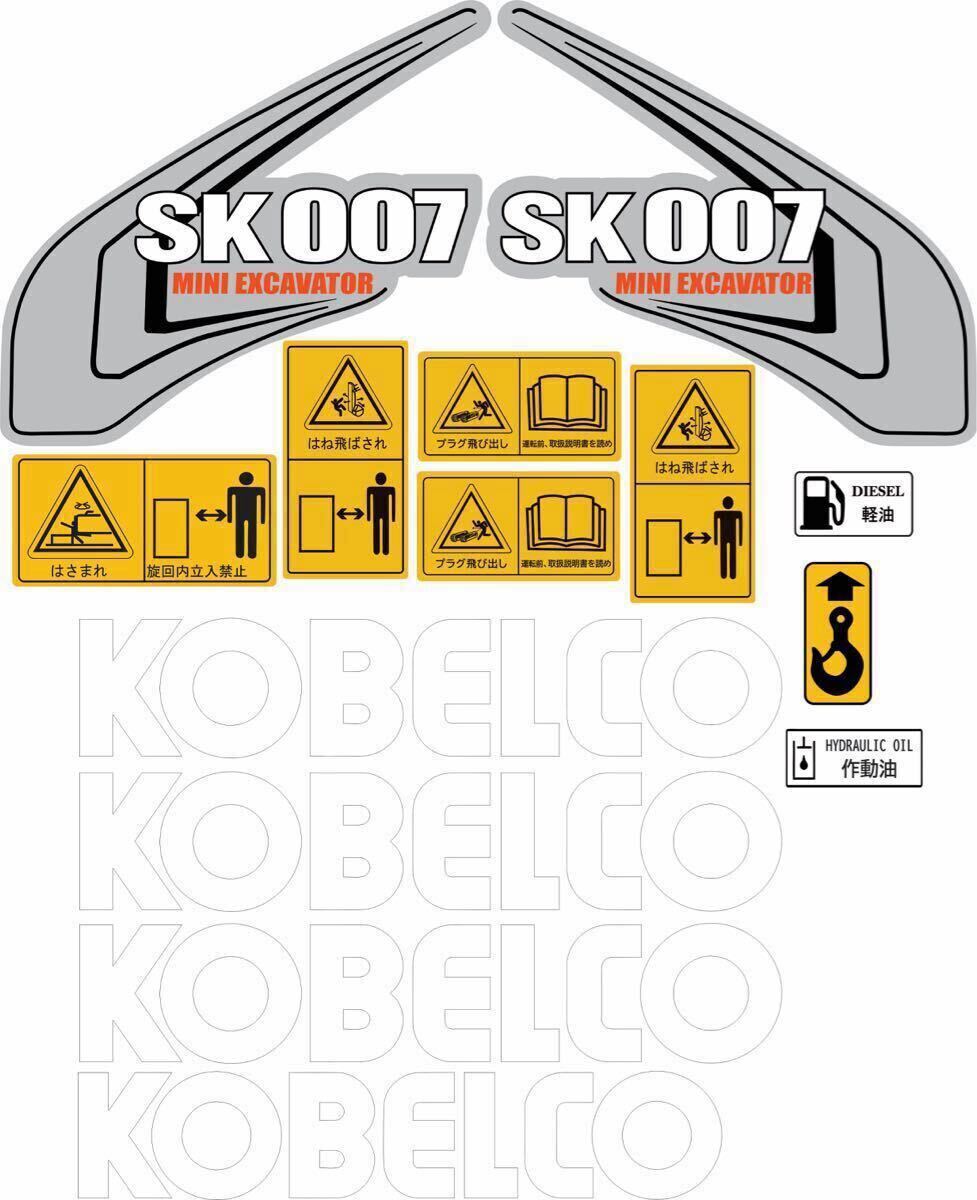 コベルコ KOBELCO SK007 ユンボ バックホー 油圧ショベル ステッカー カッティングステッカー拍卖