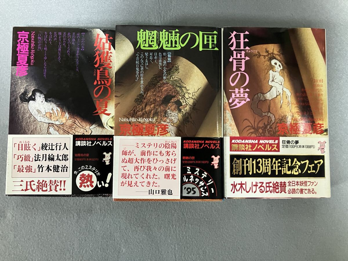 姑獲鳥の夏、魍魎の匣、狂骨の夢 京極夏彦 講談社ノベルス拍卖