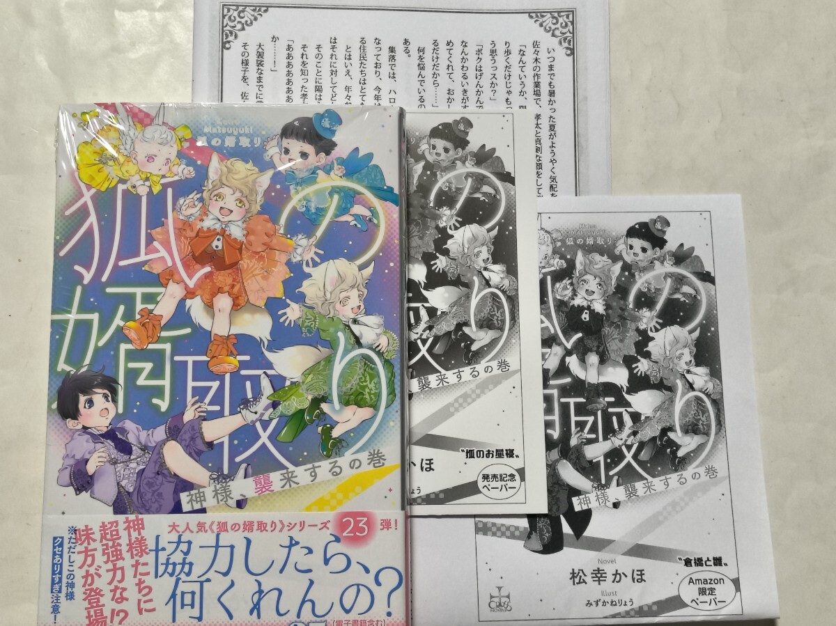 狐の婿取り 23巻 -神様、襲来するの巻- SSペーパー3種付 松幸かほ/みずかねりょう 未読拍卖