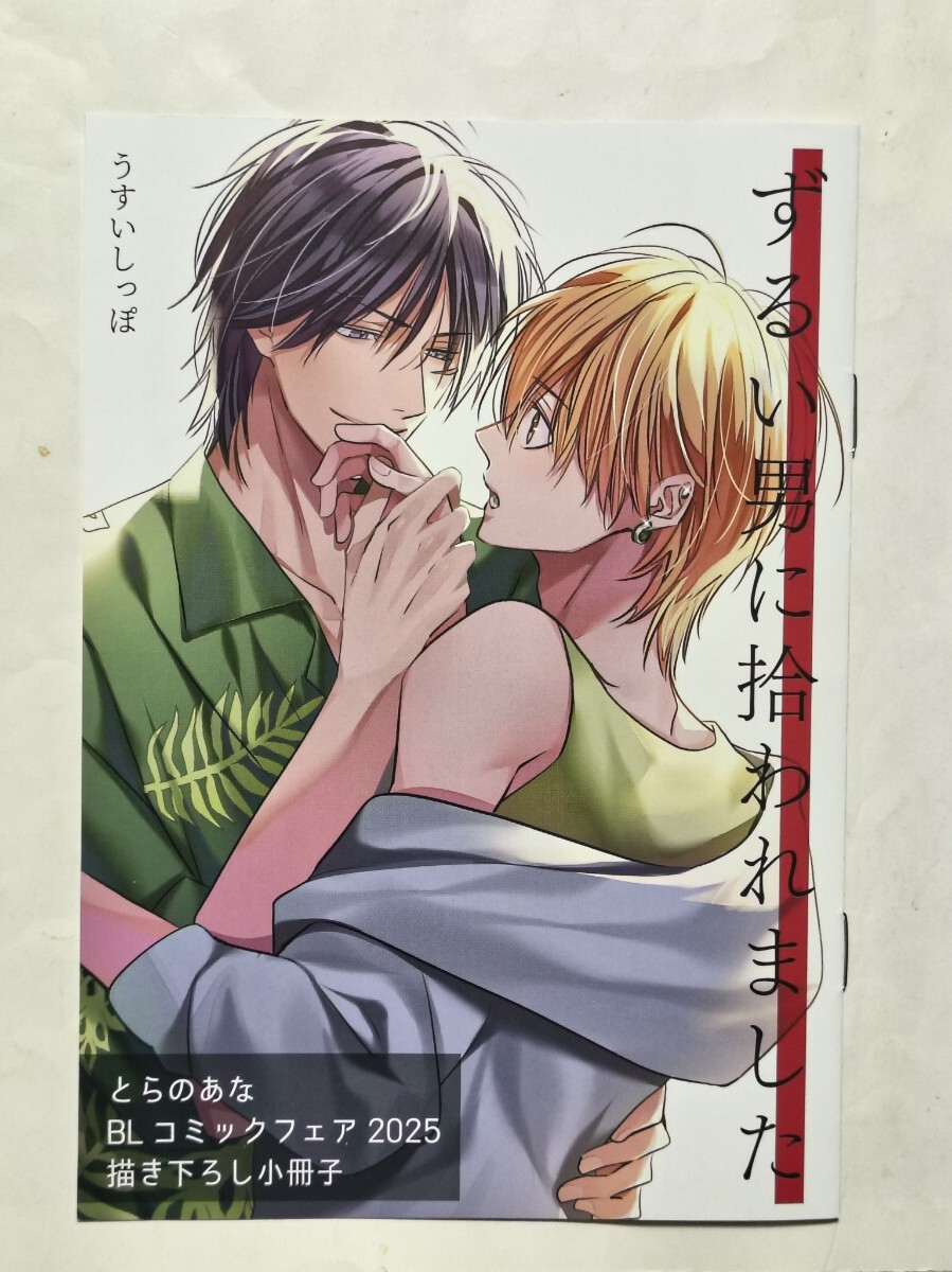「ずるい男に拾われました」とらのあなBLコミックフェア2025 描き下ろし小冊子 うすいしっぽ 美品 ポイント交換品拍卖