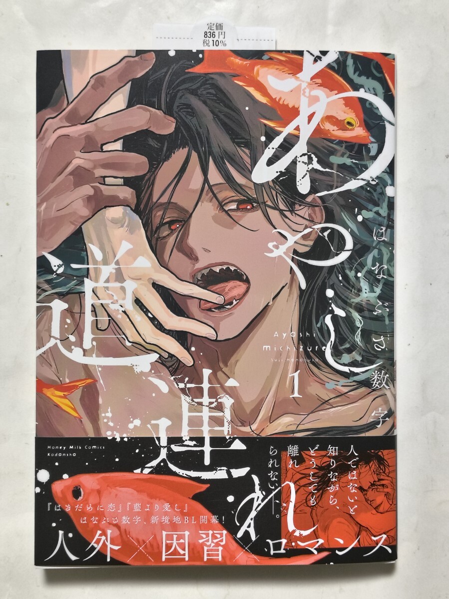 あやし道連れ 1 はなぶさ数字 未読美品拍卖