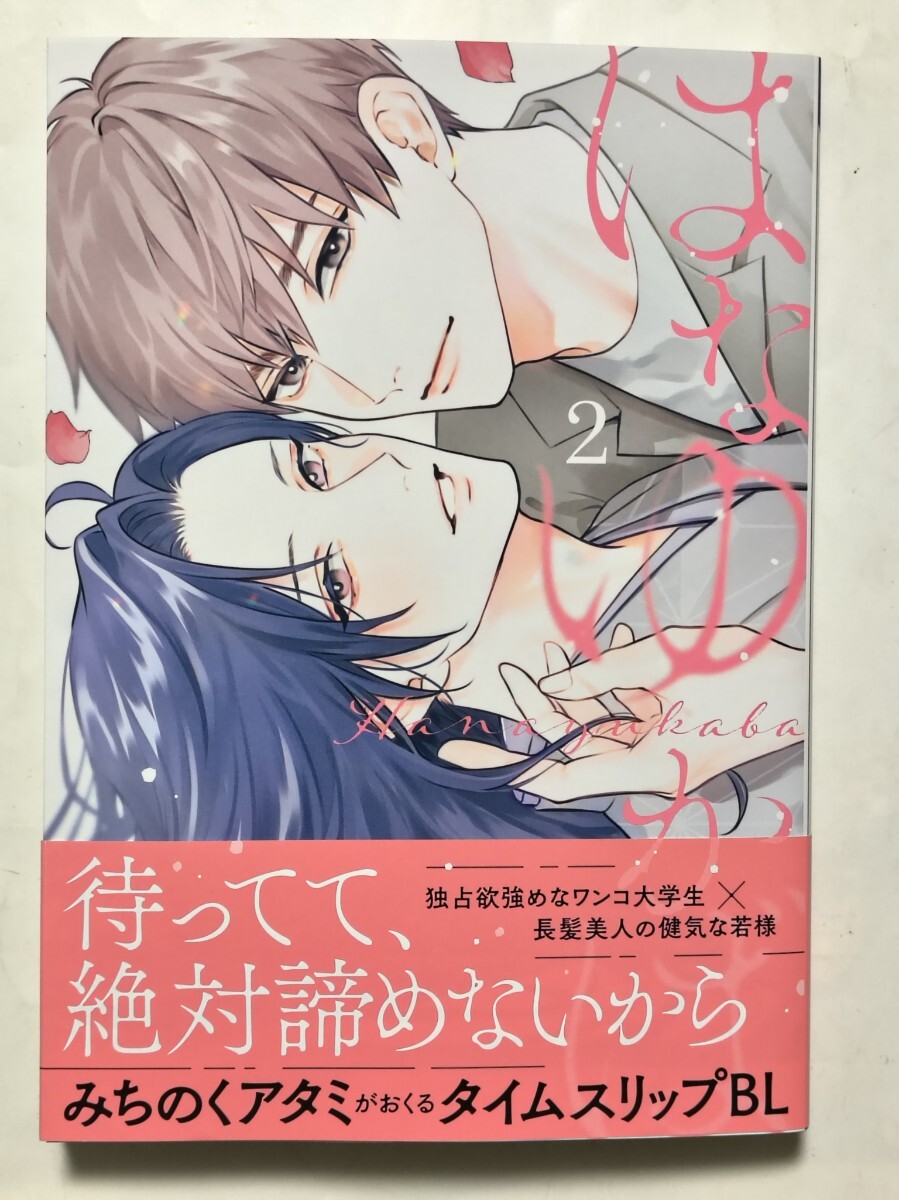 はなゆかば 2巻 みちのくアタミ 未読美品拍卖