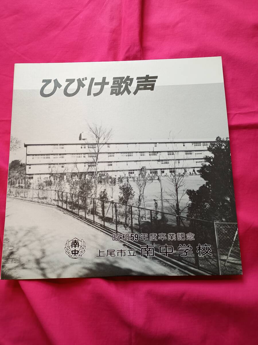 上尾市立南中学校 LP 昭和59年度卒業記念 ひびけ歌声拍卖