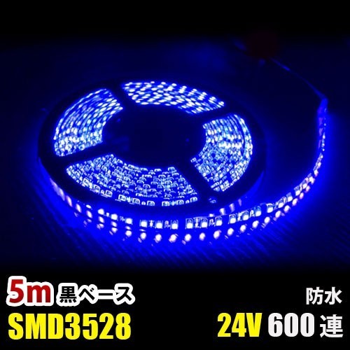 LEDテープライト ブルー 青 24V 5M 3528SMD 黒ベース 600連 防水 切断可 両面テープ付 正面発光 LEDテープ DD72拍卖