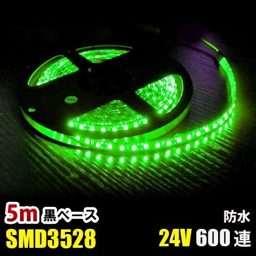 LEDテープライト グリーン 緑 24V 5M 3528SMD 黒ベース 600連 防水 切断可 両面テープ付 正面発光 LEDテープ DD75拍卖