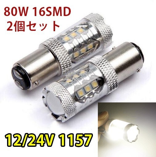 12V S25D/1157/BA15D ダブル球 6000K 80W 3535チップ LED ブレーキランプ ダブル180° 段違い ホワイト 白 2個セット WD25拍卖