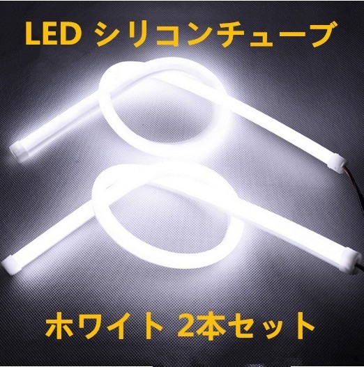 12V用 LED シリコンチューブ 60cm×2 LEDテープ ライト ポジション 白/ホワイト 2本セット DD66拍卖