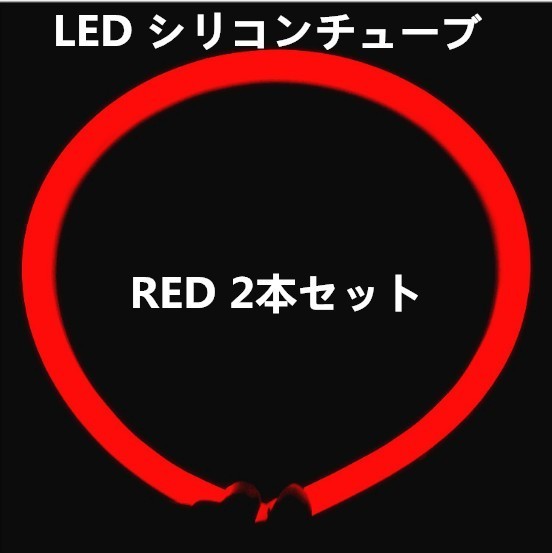 12V用 LED シリコンチューブ 60cm×2 LEDテープ ライト ポジション 赤/レッド 2本セット DD68拍卖