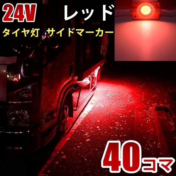 24V トラック レッド タイヤ灯 LED サイドマーカー ランプ 作業灯 路肩灯 LEDダウンライト 防水 S25 40パネル連結 40コマ CBD04拍卖
