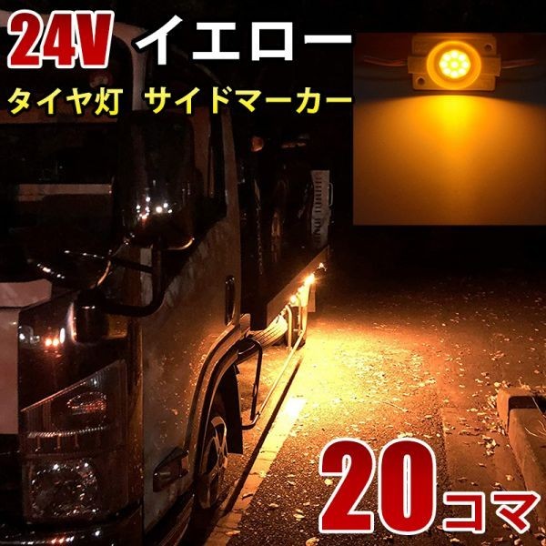 24V トラック イエロー タイヤ灯 LED サイドマーカー ランプ 作業灯 路肩灯 LEDダウンライト 防水 S25 20パネル連結 20コマ CBD03拍卖