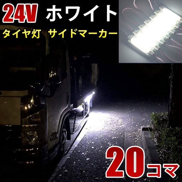 24V ホワイト 白 COB シャーシマーカー トラック タイヤ灯 LED サイドマーカー 路肩灯 LEDダウンライト 防水 20パネル 連結 20コマ CBD11拍卖