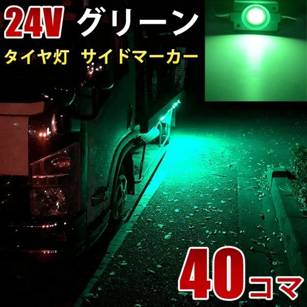 24V トラック グリーン タイヤ灯 LED サイドマーカー ランプ 作業灯 路肩灯 LEDダウンライト 防水 S25 40パネル連結 40コマ CBD05拍卖