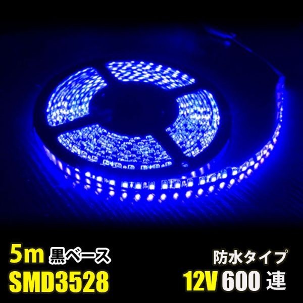 LEDテープライト ブルー 青 12V 5M 3528SMD 黒ベース 600連 防水 切断可 両面テープ付 正面発光 LEDテープ DD47拍卖