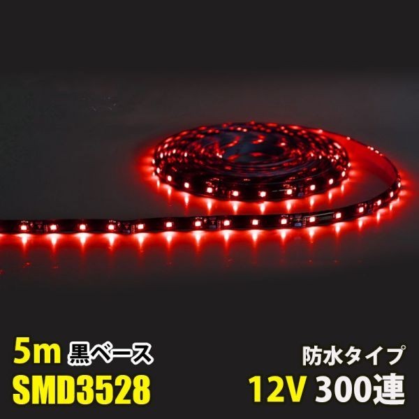 LEDテープライト レッド 赤 12V 5M 3528SMD 黒ベース 300連 防水 切断可 両面テープ付 正面発光 LEDテープ DD18拍卖