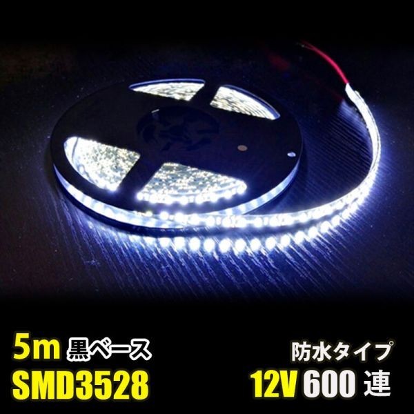 LEDテープライト ホワイト白 12V 5M 3528SMD 黒ベース 600連 防水 切断可 両面テープ付 正面発光 LEDテープ DD46拍卖