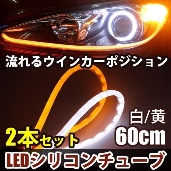 24V トラック シリコンチューブ 60cm シーケンシャル 流れるウインカー テープ ライト ホワイト/アンバー 白/黄 2本セット DD98拍卖