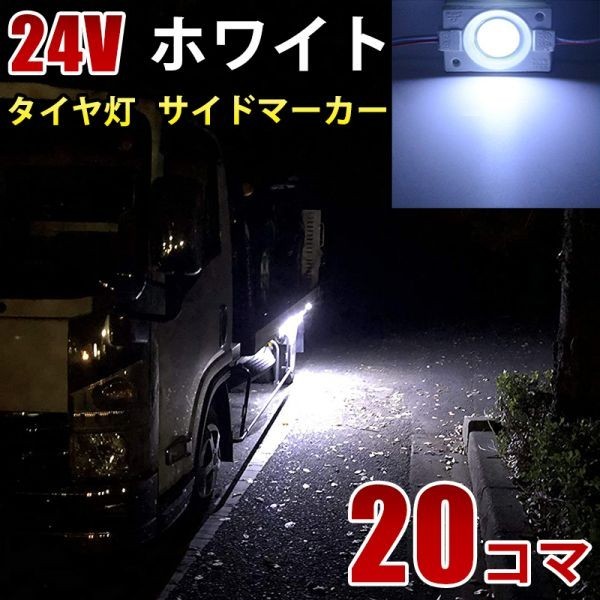 24V トラック ホワイト COB タイヤ灯 LED サイドマーカー ランプ 作業灯 路肩灯 LEDダウンライト 防水 S25 20パネル連結 20コマ CBD02拍卖