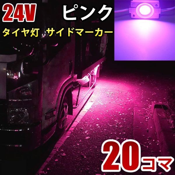 24V トラック ピンク タイヤ灯 LED サイドマーカー ランプ 作業灯 路肩灯 LEDダウンライト 防水 S25 20パネル連結 20コマ CBD06拍卖