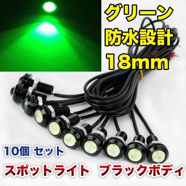 12V 18mm COB 防水 デイライト スポットライト ボルト固定 丸型 埋め込み 強力 グリーン 発光 ブラックボディ 10個 セット WD134拍卖