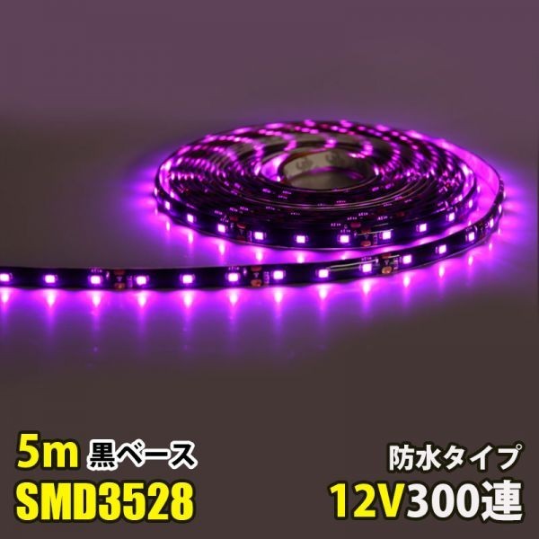 LEDテープライト ピンク 12V 5M 3528SMD 黒ベース 300連 防水 切断可 両面テープ付 正面発光 LEDテープ DD21拍卖