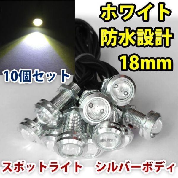 12V 18mm COB 防水 デイライト スポットライト ボルト固定 丸型 埋め込み 強力 ホワイト 発光 シルバーボディ 10個 セット WD121拍卖