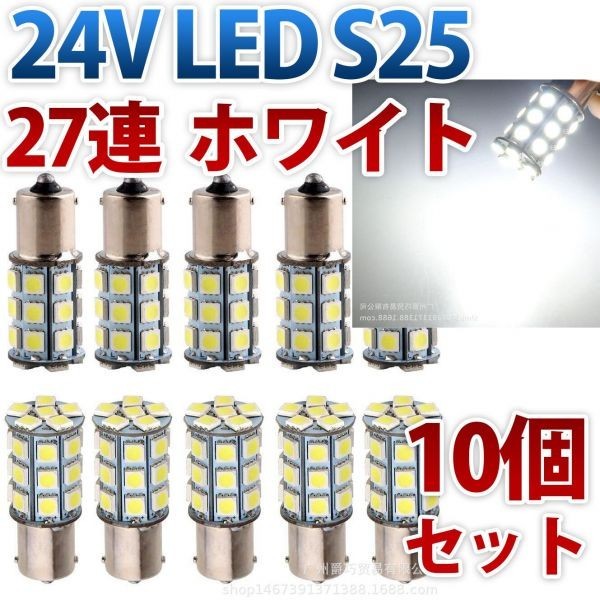 24V S25 180°平行ピン BA15S LED 27連 5050 シングル バックランプ サイドマーカー トラック 白 ホワイト 10個セット wd81-W拍卖