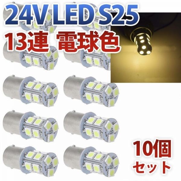 24V S25 180°平行ピン BA15S LED 13連 5050 シングル バックランプ サイドマーカー トラック 電球色 10個セット wd80-D拍卖