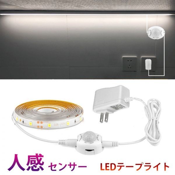 人感センサーライト LED テープライト ホワイト 白色 1M ACアダプター付 切断可能 防水 間接照明 玄関 廊下 トイレ 階段 棚下 DD116拍卖
