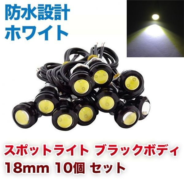 12V 18mm COB 防水 デイライト スポットライト ボルト 丸型 固定 埋め込み 強力 ホワイト 発光 ブラックボディ 10個 セット WD131拍卖